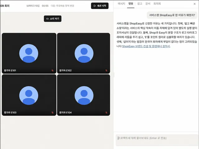 회의 중 챗봇을 사용하는 화면