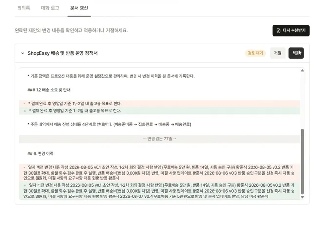 작성된 회의록이 기존 문서에 반영되는 화면